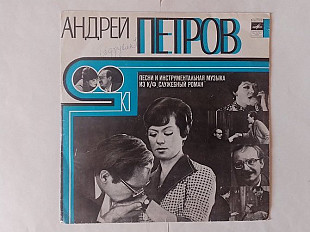 Андрей Петров Песни и инструментальная музыка из к/ф Служебный роман