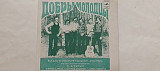 Добры молодцы У весны и любви