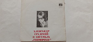 Александр Градский и ансамбль Скоморохи (Ленинградский завод)