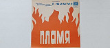 Пламя