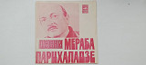Песни Мераба Парцхаладзе