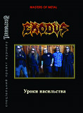 EXODUS. Уроки насильства