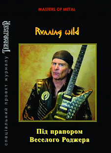 RUNNING WILD. Під прапором Веселого Роджера