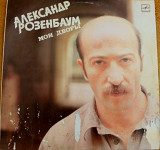 Александр Розенбаум 1986 Мои дворы