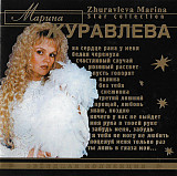 Марина Журавлева 2002 - Звёздная Коллекция (укр. ліцензія)