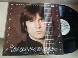 Юрий Лоза ‎– Что Сказано, То Сказано LP
