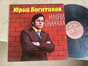 Юрий Богатиков ‎– Начни Сначала LP
