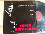 Юрий Богатиков ‎– Юрiй Богатiков ‎– Українська Естрада