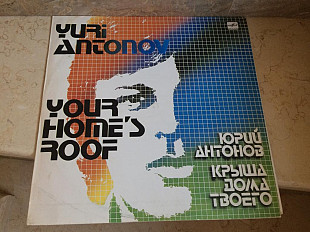 Юрий Антонов ‎– Крыша Дома Твоего LP