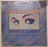 Валерий Ободзинский - Эти Глаза Напротив - 1960-70. (LP). 12. Vinyl. Пластинка. Rare.