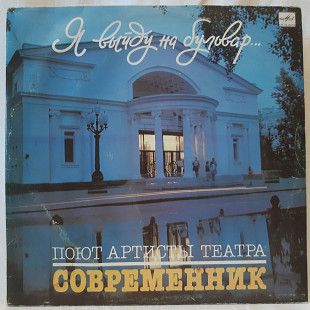 V.A. Я Выйду На Бульвар. Поют Артисты Театра Современник. 1986. (LP). 12. Vinyl. Пластинка. Латвия.