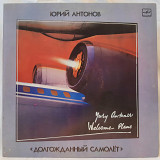 Юрий Антонов и Аэробус (Долгожданный Самолет) 1985. (LP). 12. Vinyl. Пластинка.