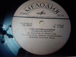 Евг Мартынов. лебединная верность 1975 7"