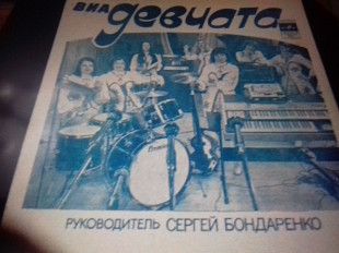 Виа Девчата. песни В.Преснякова (ст )/Ю.Маликов а флэкси 7"