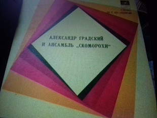 А.Р.ГРАДСКИЙ и гр Скоморохи.Я-ГОЙЯ /Песня шута 7"