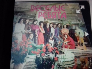 Анс Веселые Ребята. Заруб хиты на русском 7"1981