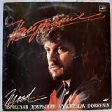 V.A. Настроение. Вячеслав Добрынин (Mood. Vyacheslav Dobrynin) 1987. (LP). 12. Vinyl. Пластинка.