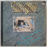 V.A. Сто Лет Назад (Песни На Стихи Владимира Харитонова) 1982. (LP). 12. Vinyl. Пластинка.