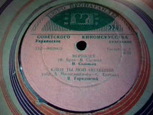 Сб.с первым исп Клён ты мой опавший В.Городничий 7"Киевский! !!завод пластинок