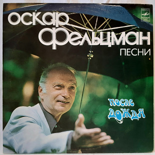 V.A. После Дождя. Оскар Фельцман (Песни) 1981. (LP). 12. Vinyl. Пластинка.