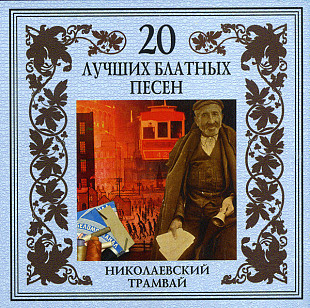 Чёрная кошка – Николаевский Трамвай