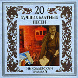 Чёрная кошка – Николаевский Трамвай