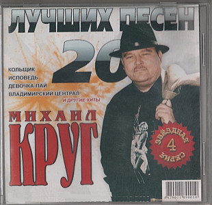 Михаил Круг 2008 - 20 лучших песен