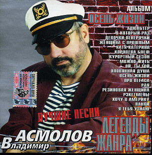 Владимир Асмолов 2002 - Осень жизни (укр. ліцензія)