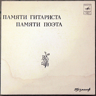 Тухманов – Памяти Гитариста / Памяти Поэта /1978/Мелодия / USSR / 7"