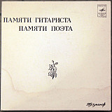 Тухманов – Памяти Гитариста / Памяти Поэта /1978/Мелодия / USSR / 7"