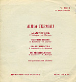 Анна Герман – Далёк Тот День