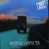 DDT – "Метель Августа"