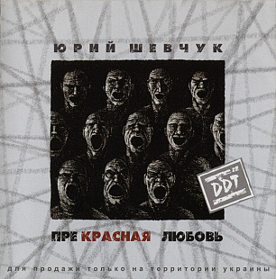 DDT – "Прекрасная Любовь"