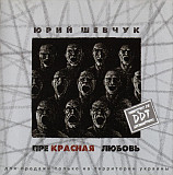 DDT – "Прекрасная Любовь"
