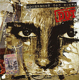 DDT – "Пропавший Без Вести"