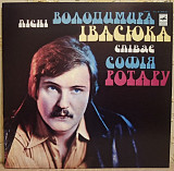 Софія Ротару / Червона Рута / В. Івасюк - Пісні Володимира Івасюка - 1977. (LP). 12. Vinyl. Пластинк