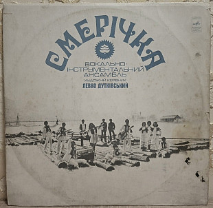 ВІА Смерічка / Василь Зінкевич / Назарій Яремчук - Смерічка - 1976. (LP). 12. Vinyl. Пластинка. Rare
