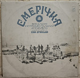 ВІА Смерічка / Василь Зінкевич / Назарій Яремчук - Смерічка - 1976. (LP). 12. Vinyl. Пластинка. Rare
