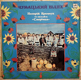 ВІА Смерічка / Н. Яремчук / Міраж / Карпати - Чумацький Шлях - 1986-88. (LP). 12. Vinyl. Пластинка.