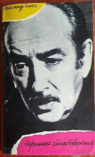 Александр Галич