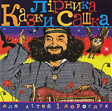 Лірник Сашко* – Казки Лірника Сашка Для Дітей І Дорослих