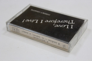 Кассета Высоцкий ‎– Я люблю - и, значит, я живу! / Марков, Джигарханян / Made in USSR (Мелодия, 1990