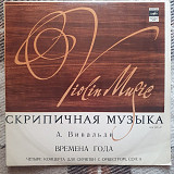 А.Вівальді Пори року Чотири концерти для скрипки з оркестром op.8