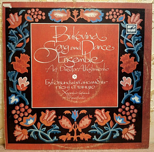 Буковинський Ансамбль Пісні Та Танцю - Привітальна Сюіта - 1975. (LP). 12. Vinyl. Пластинка. Rare.