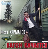 Федя Карманов 2002 - Вагон качается