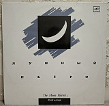 Лунный Пьеро - The Moon Pierrot 1 - 1990. (LP). 12. Vinyl. Пластинка. Rare.