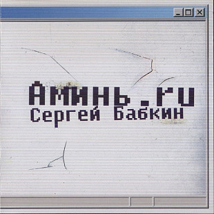 Сергей Бабкин 2008 - Аминь