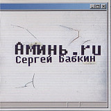 Сергей Бабкин 2008 - Аминь