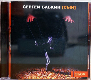 Сергей Бабкин 2005 - [Сын]