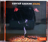 Сергей Бабкин 2005 - [Сын]